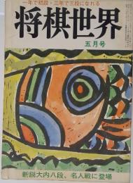 将棋世界　5月号　新鋭大内八段、 名人戦に登場