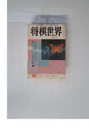 将棋世界　5月号　特集 昇級昇段者の自戦記