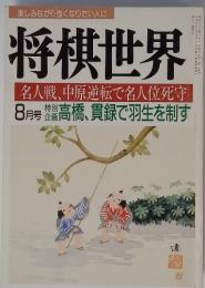 将棋世界　1987年8月号