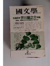 國文學　解釈と教材の研究　1992年2月号