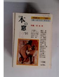 月刊 本窓　　特集　死生学　1991年12月号