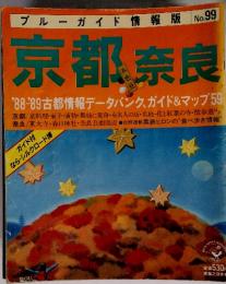 ブルーガイド情報版No.99　京都奈良