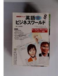 英語　ビジネスワールド　1998年　8月号