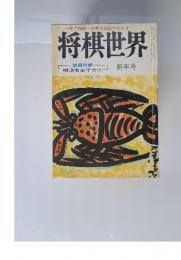 将棋世界　1979年1月号
