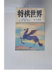 将棋世界　将棋極妙下　十一月号