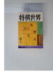 将棋世界　9月号　別冊付録　新・急戦相がかり　小林健二七段
