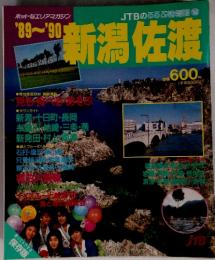 JTBのるるぶ情報版 (166) 新潟佐渡　1989－1990年