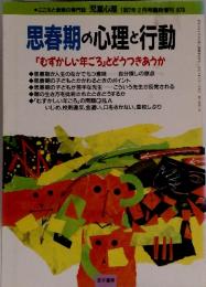 思春期の心理と行動