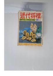 近代将棋　若獅子戦・小林四段が優勝　12月号