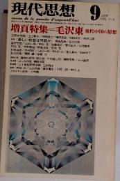 現代思想　1976年9月号