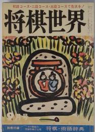 将棋世界　9月号　将棋・術語辞典