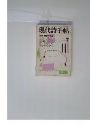 現代詩手帖　1978年7月　特集東京の風景