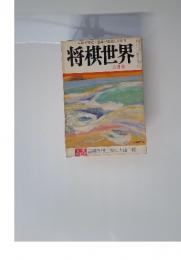 一年で初段・三年で三段になれる　将棋世界　六月号　最優秀棋士賞に大山十段