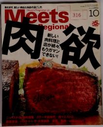 Meets Regional　肉欲　2014年10月