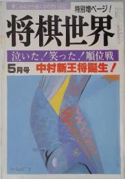 将棋世界　5月　中村新王将誕生