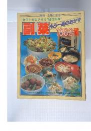 副菜　もう一品のおかず　1062種
