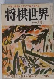将棋世界　十一月号　第29回アマ名人は東京の三上六段