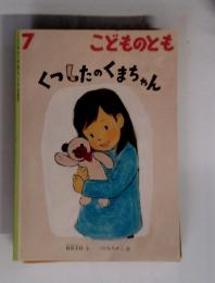 こどものとも　7　くつしたのくまちゃん