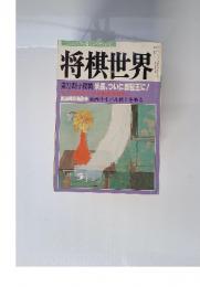 将棋世界　1985年3月号
