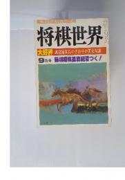 将棋世界　9月号 第46期棋聖戦結着つく