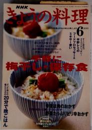 きょうの料理　2003年5月号6月号