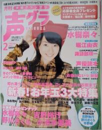 声グラ　2007年2月号