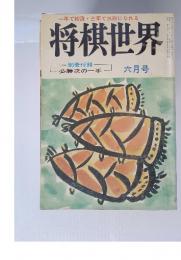 将棋世界　別冊付録 　必勝次の一手 　六月号