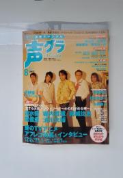 声グラ　2006年8月号