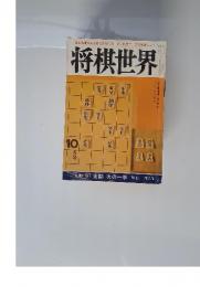 将棋世界　10月号　別冊付録　定跡次の一手関根　茂八段