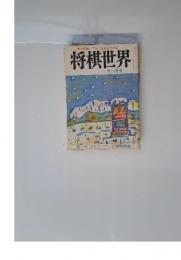 一年で初段・ 三年で三段になれる　将棋世界　十二月号