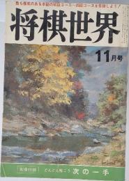 将棋世界　1981年11月号