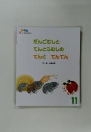 だんごむしと てんとうむしの てんと てんてん　11