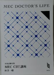 MEC DOCTOR'SLIFE　MEC CBT 講座　医学一般