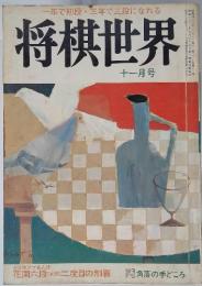 将棋世界　十一月号　別冊付録　角落の手どころ