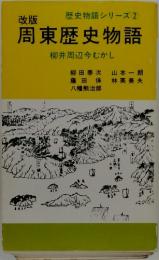 歴史物語シリーズ 2　周東歴史物語　柳井周辺今むかし