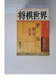 将棋世界　3月