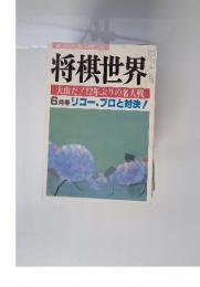 将棋世界　6月
