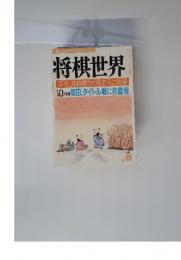 将棋世界　10月号