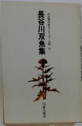 長谷川双魚集