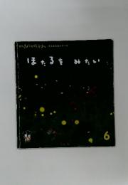ほたるをみたい　6