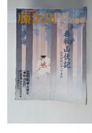 藤沢周平の世界　2007年6月3日号