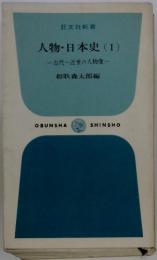人物・日本史 (I)　古代~近世の人物像