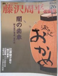 藤沢周平の世界　2007年5月20日