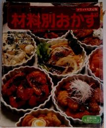 材料別おかず　主婦の友生活シリーズ