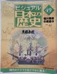 ビジュアル日本の歴史　49　黒船来航