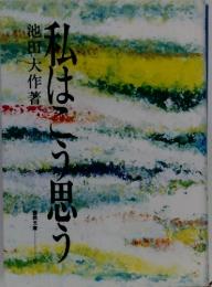 私はこう思う