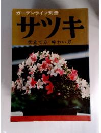 ガーデンライフ別冊　サツキ　仕立て方　味わい方