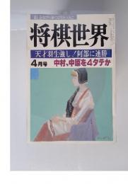 将棋世界　4月号 中村、中原を4タテか