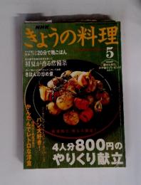 NHKきょうの料理 2003年5月