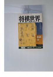 将棋世界　1984年12月号